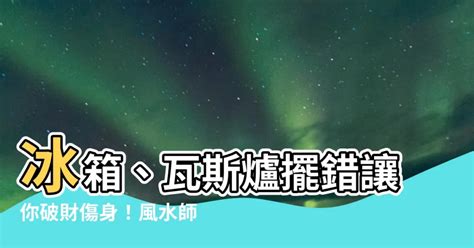 瓦斯爐 風水|【瓦斯爐風水】瓦斯爐怎麼擺才發財？避開破財風水佈。